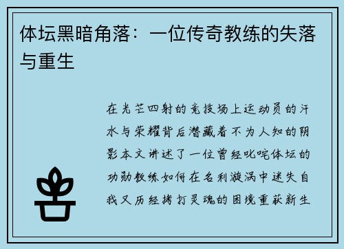 体坛黑暗角落：一位传奇教练的失落与重生