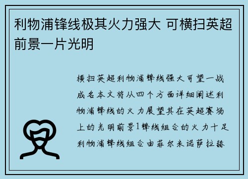 利物浦锋线极其火力强大 可横扫英超前景一片光明