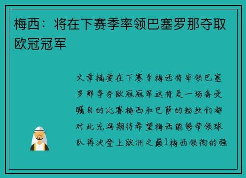 梅西：将在下赛季率领巴塞罗那夺取欧冠冠军